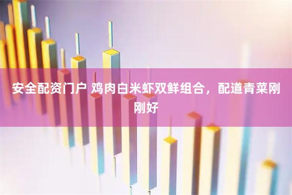 安全配资门户 鸡肉白米虾双鲜组合，配道青菜刚刚好