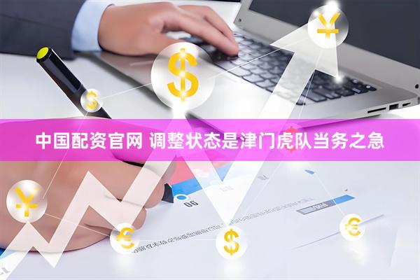 中国配资官网 调整状态是津门虎队当务之急